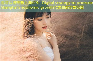 Digital strategy to promote Shanghai's economic growth