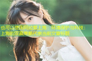 环境保护与科技：上海的双赢策略